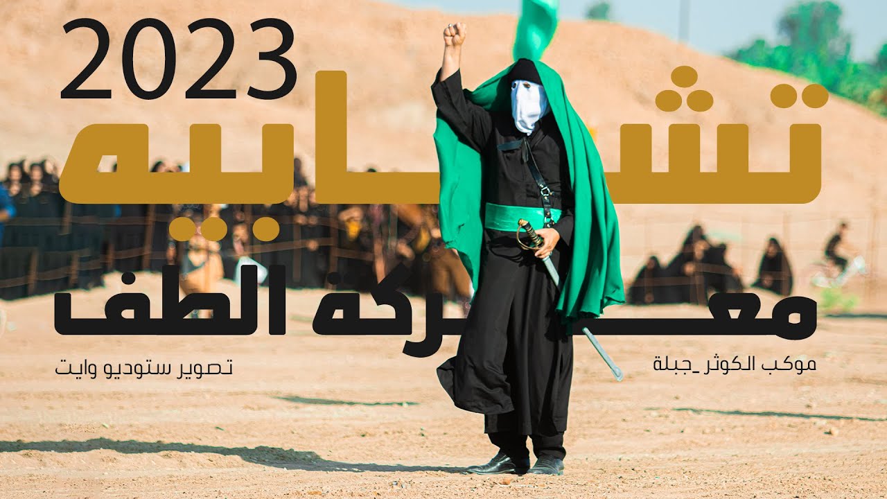 تشابيه معركة الطف _موكب الكوثر_ قضاء جبلة 2023