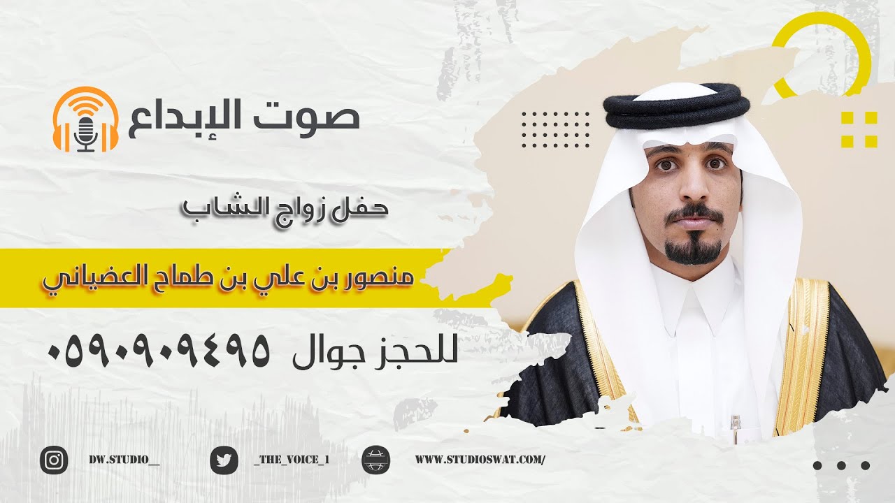 حفل زواج منصور بن علي بن طماح العضياني / تصوير صوت الابداع 0590909495