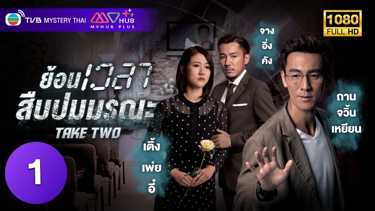 TVB หนังลึกลับ | ย้อนเวลาสืบปมมรณะ [พากย์ไทย] EP.1 | ถานจวิ้นเหยียน | TVB Mystery Thai | HD