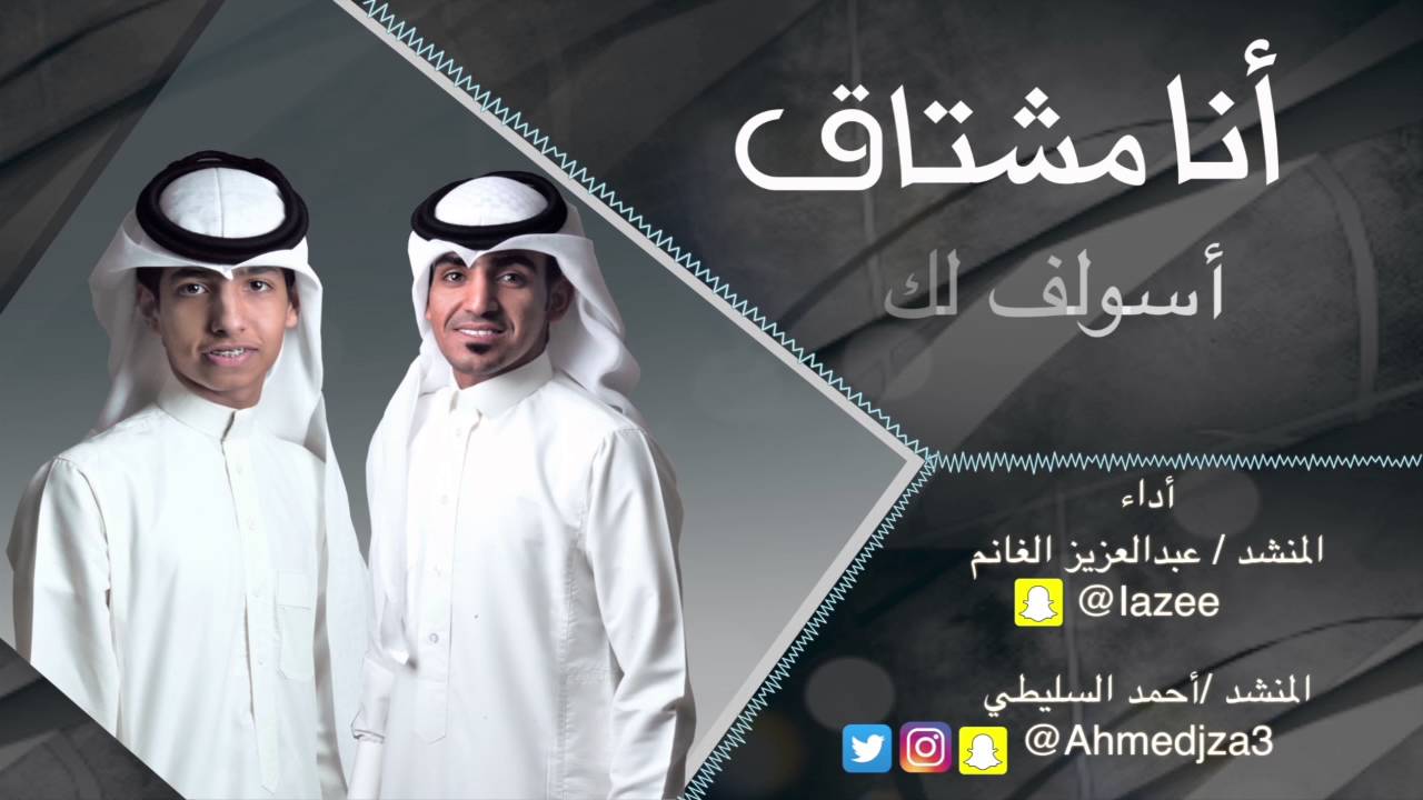 أنا مشتاق | عبدالعزيز الغانم - أحمد السليطي 2017
