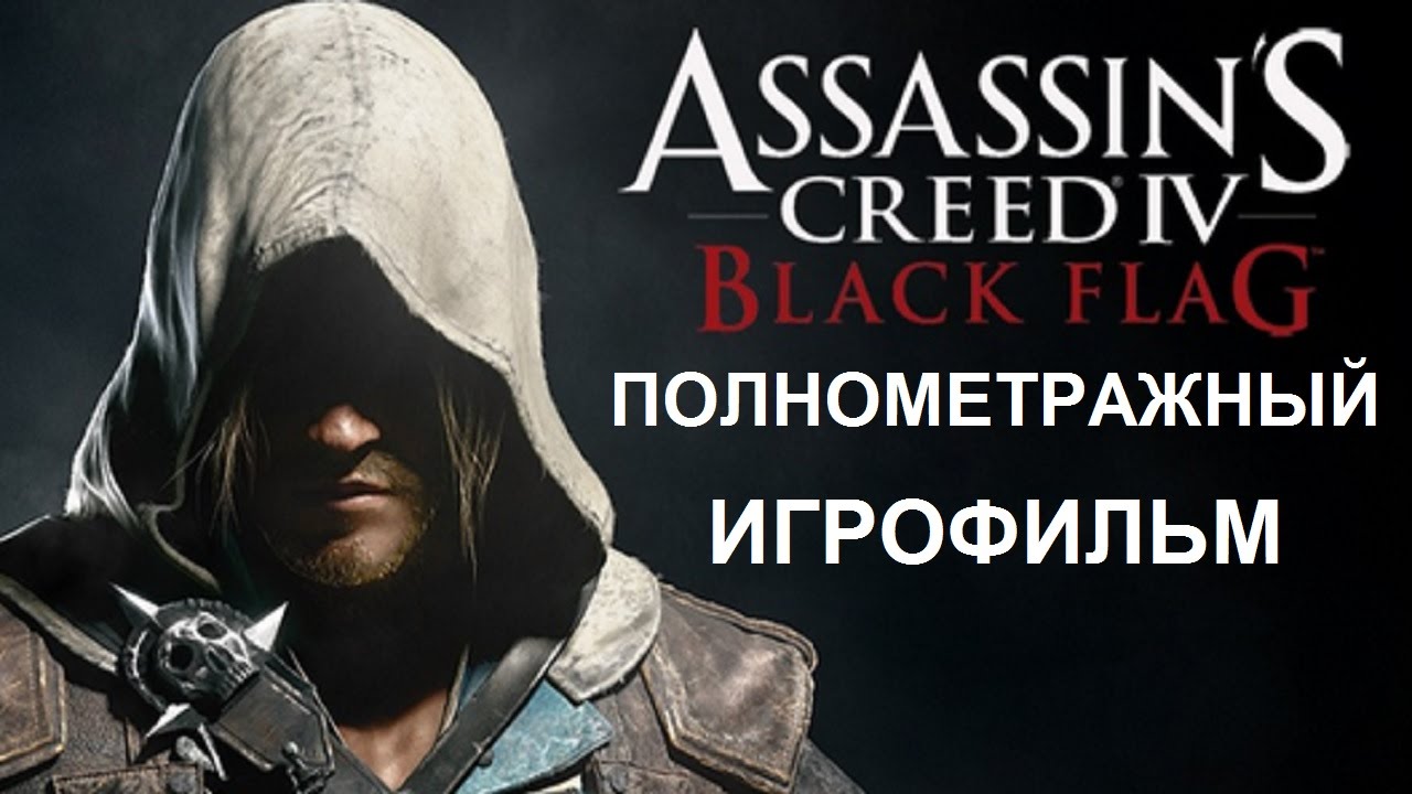 Полнометражный Assassin’s Creed IV Black Flag — Игрофильм (Русская озвучка) Все сцены HD Cutscenes