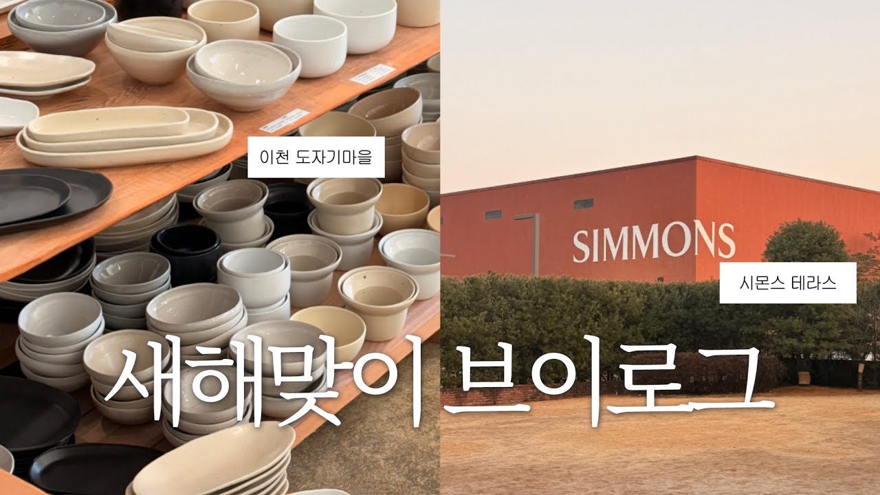 새해 첫 곡 고르고 🚗 이천 나들이 가는 뚜벅이 | 이천 도자기 마을 | 시몬스 테라스 | 타코맛집 