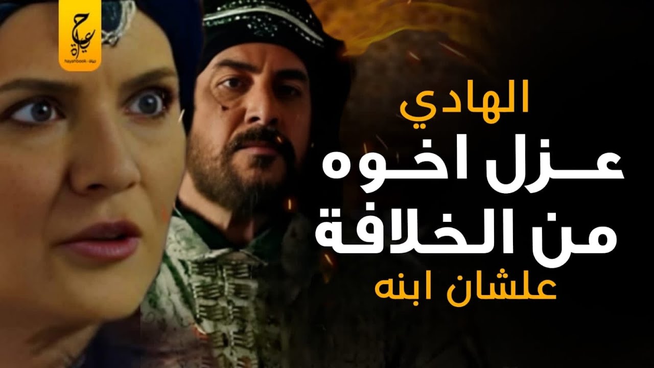 الهادي العباسي قـتـلـته أمه الخيزران ليأخذ الحكم أخوه هارون الرشيد