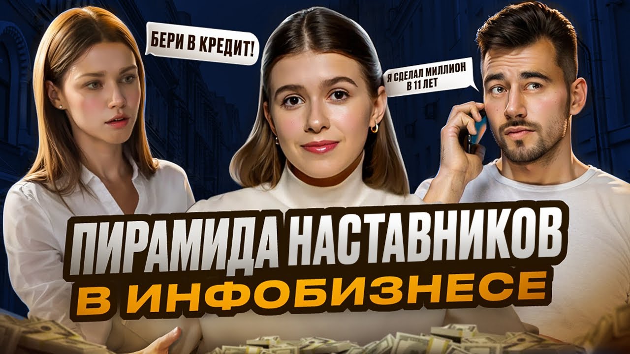 История большого обмана в инфобизнесе