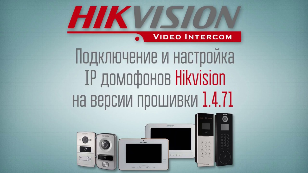 Подключение и настройка IP Домофонов Hikvision на версии прошивки 1.4.71