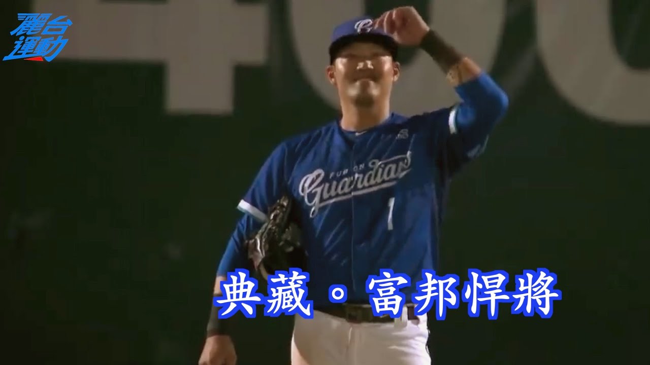 【4／26～5／1 中職精華】典藏。富邦悍將　守備連煮5場粥獲「巨大勝利」