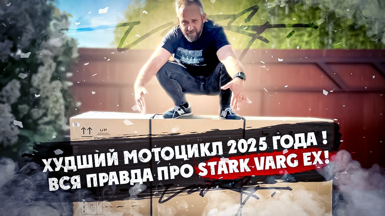 Худший Мотоцикл 2025 года ! ВСЯ ПРАВДА ПРО STARK VARG EX!