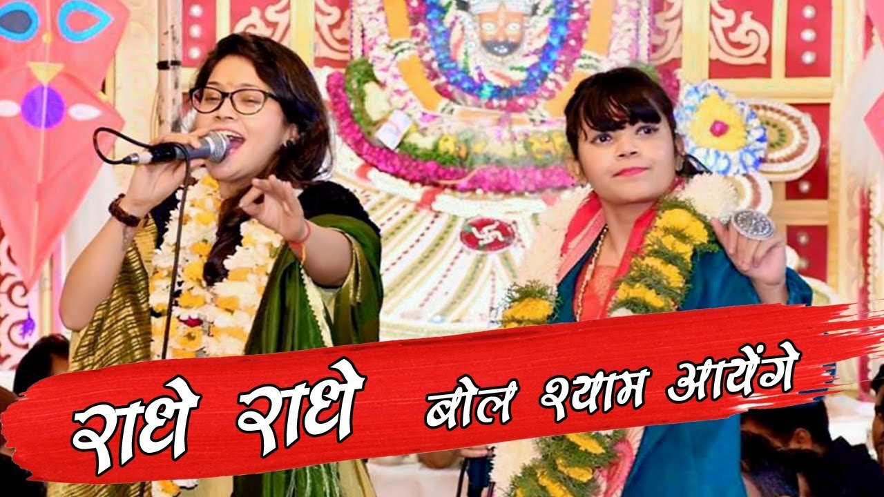 इस भजन को कोई भुला नही पाएगा | Radhe Radhe Bol Shyam Aayenge | Neha Shilpa Soni