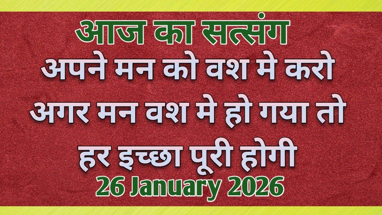 अपने मन को वश मे करो अगर मन वश मे हो गया तो हर इच्छा पूरी होगी #motivation #newsatsang #rssb 🙏🙏