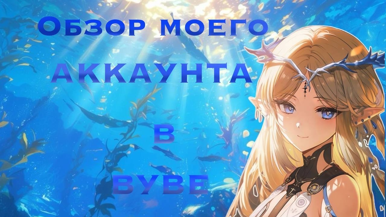 Обзор моего аккаунта в вуве