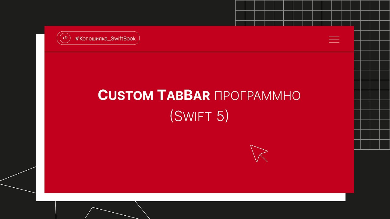 Custom TabBar программно (Swift 5)