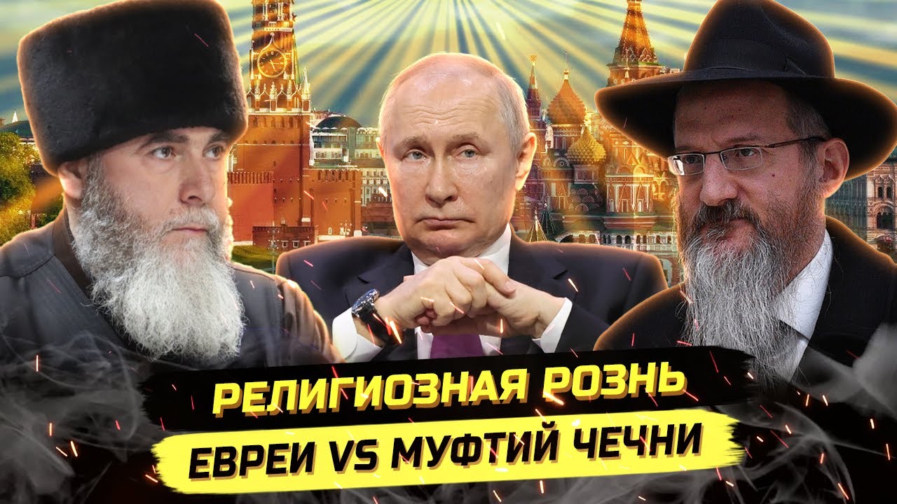 ⚡️СКАНДАЛ МЕЖДУ ЧЕЧНЕЙ И ЕВРЕЯМИ - КТО КАЧАЕТ ЛОДКУ?