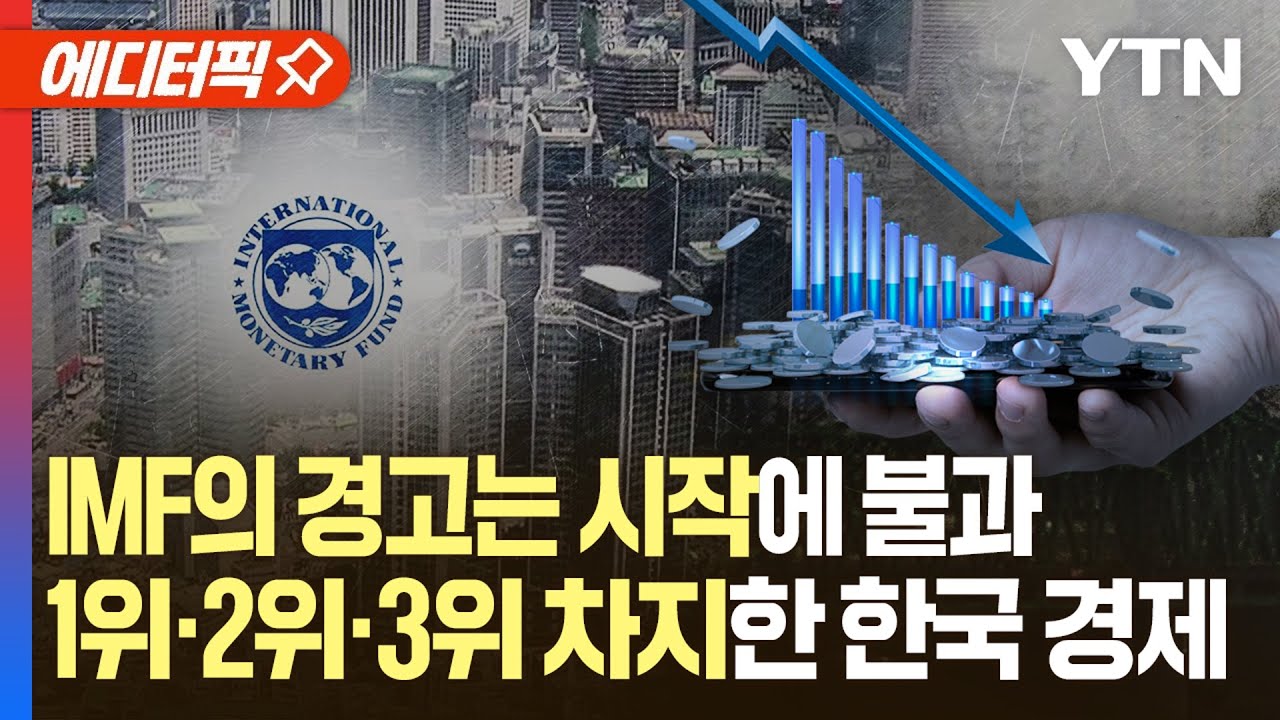 [에디터픽] IMF의 경고에 이어 1위·2위·3위 차지한 한국 경제 비상 / YTN