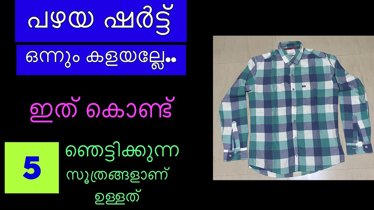ഒഴിവാക്കിയ പഴയ ഷർട്ട് കൊണ്ടുള്ള ഈ 5 ഐടിയകൾ കണ്ടാൽ ഞെട്ടും!! 5 Old Shirt reuse ideas