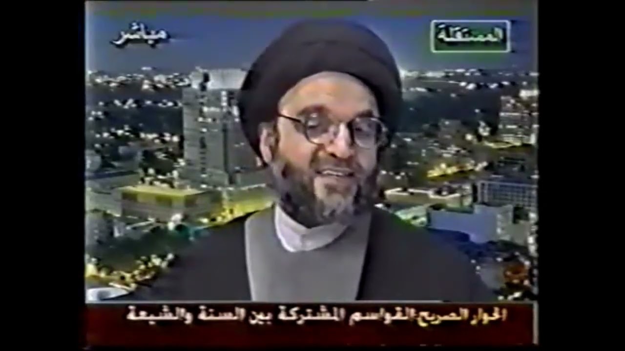 القواسم المشتركة بين السنة والشيعة كاملة - قناة المستقلة