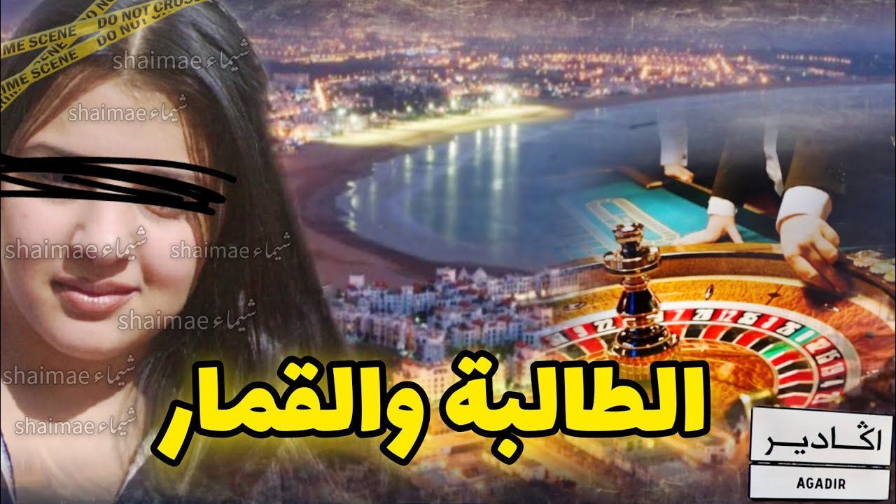 قضية الطالبة الجامعية والقـ.ـمار لي رونات رونات اكادير 🔥