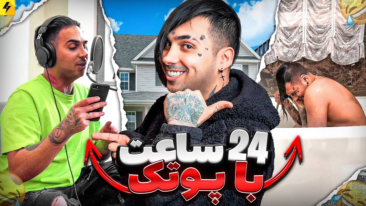 چالش ۲۴ ساعت با پوتک 😂 ازصبح تا پاسی از شب با فری استایل رپی