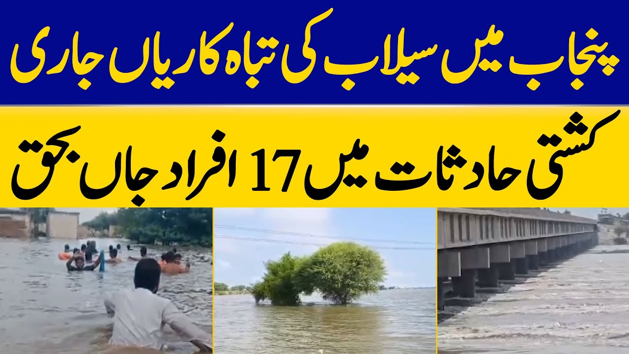 Flood Disasters Continue in Punjab, 17 People Die in Boat Accidents | Dawn News