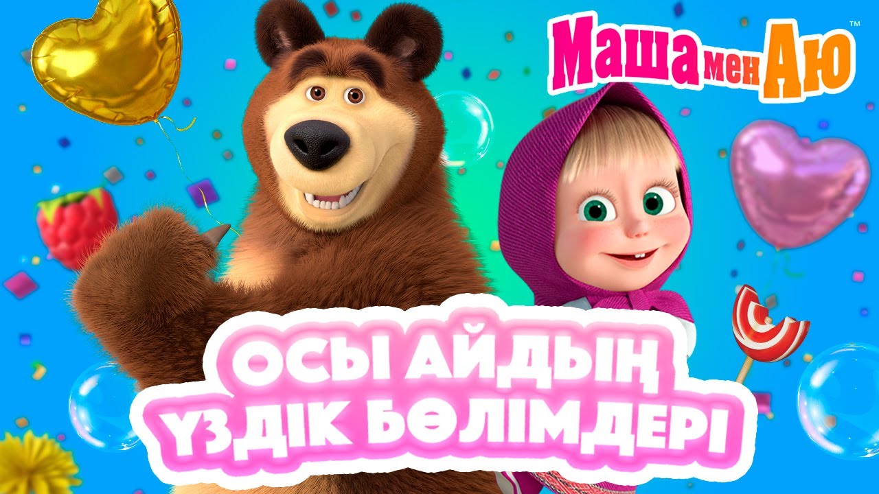 Маша мен Аю 📺🎉 Осы айдың үздік бөлімдері 🐻👧 | Бөлімдер жинағы