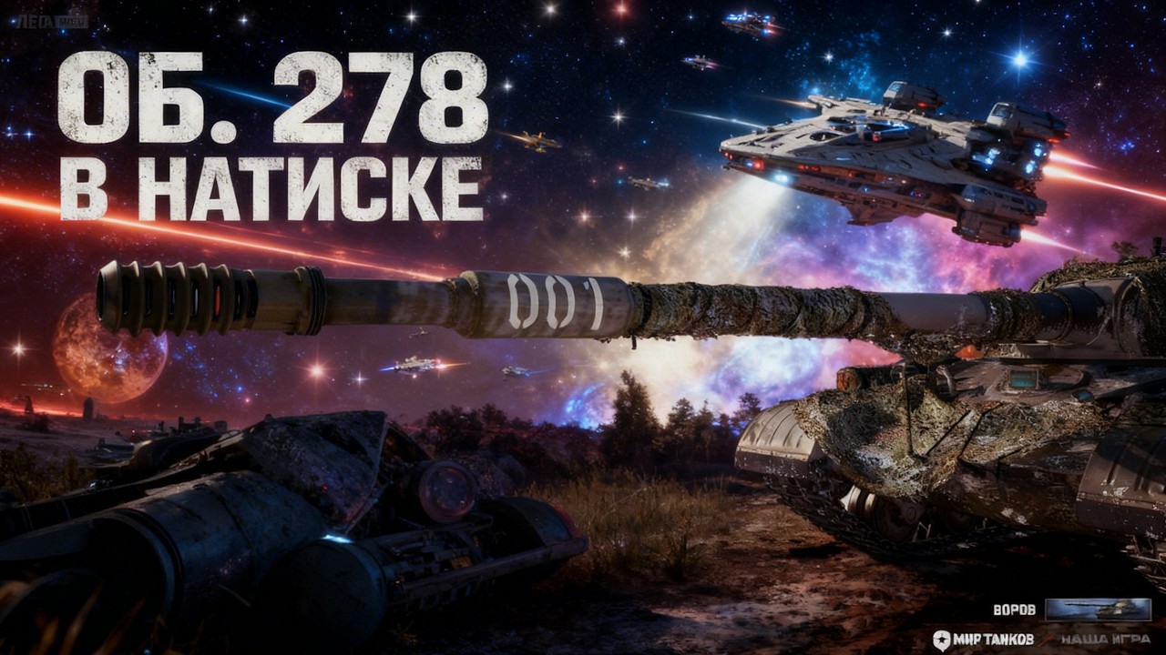 ГАЙД НАТИСК: ОБ.278 - Я БЫЛ ПРАВ! ОДИН ИЗ ИМБА ТЯЖЕЙ НАТИСКА! ДВА СИЛЬНЫХ БОЯ 10К И 9.8К УРОНА!