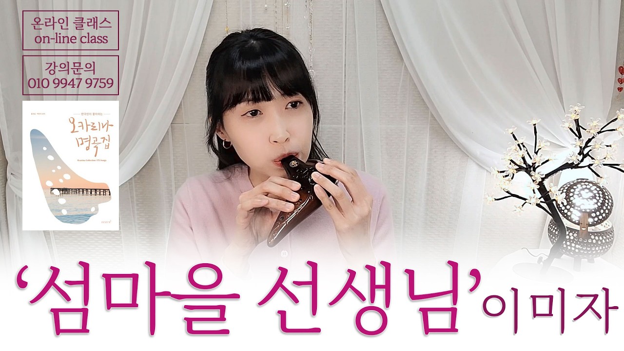 [오카리나명곡집] 077 '섬마을 선생님' 이미자