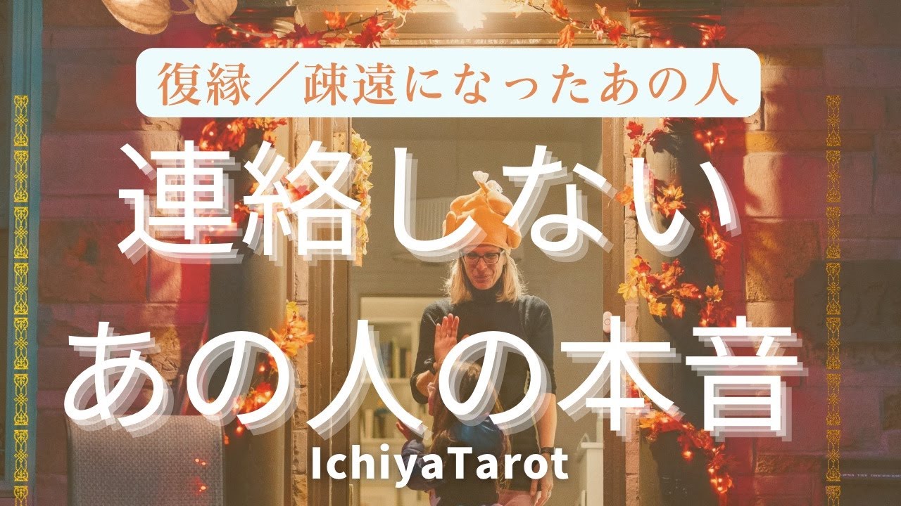 なぜ連絡しないのか❓ー　あの人の本心　(意外な本音でした🫢)