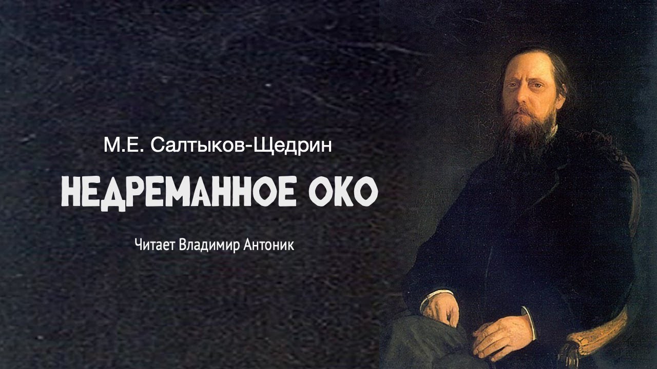К 200-летию автора. «Недреманное око». М.Е.Салтыков-Щедрин. Читает Владимир Антоник. Аудиокнига