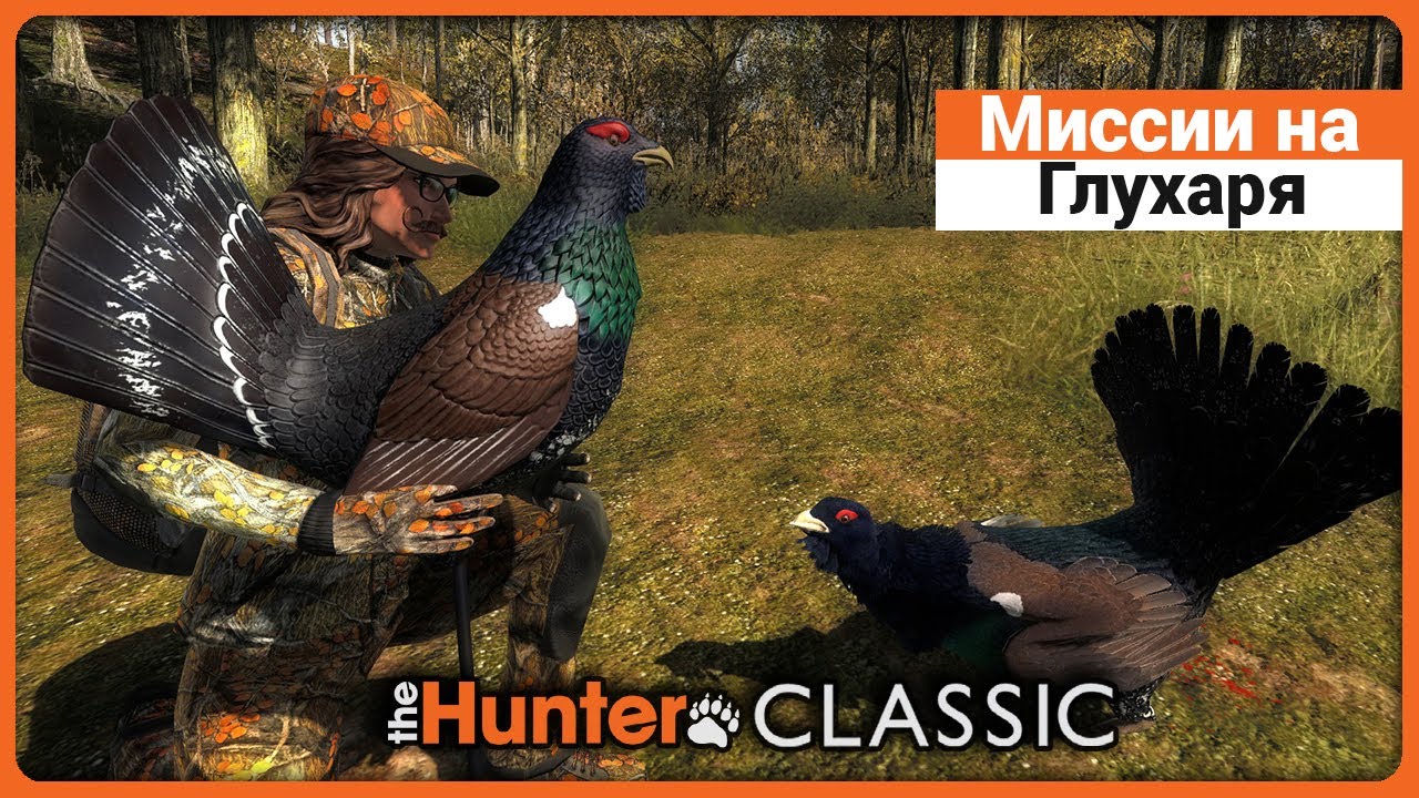 Миссии на Глухаря в theHunter Classic !