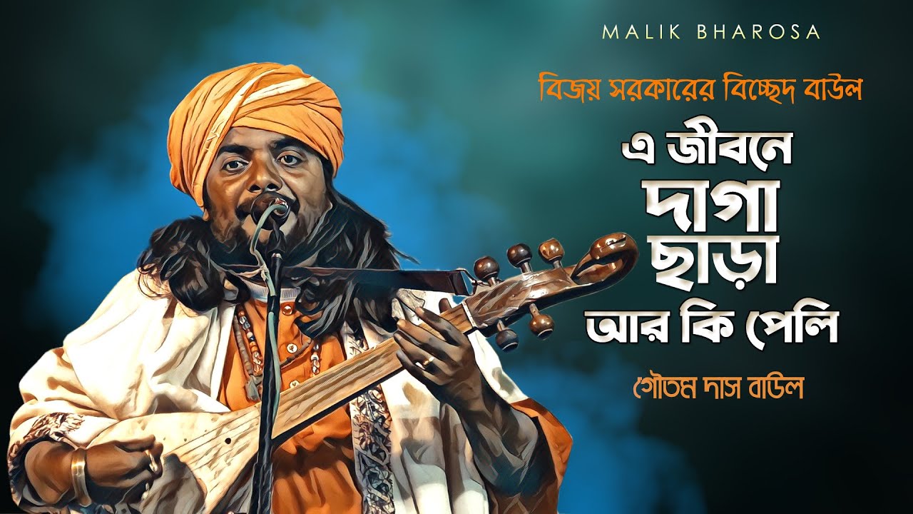 বিজয়গীতি || আমার মনটারে বলি এ জীবনে দাগা ছাড়া আর কি পেলি || Goutam Das Baul - গৌতম দাস বাউল