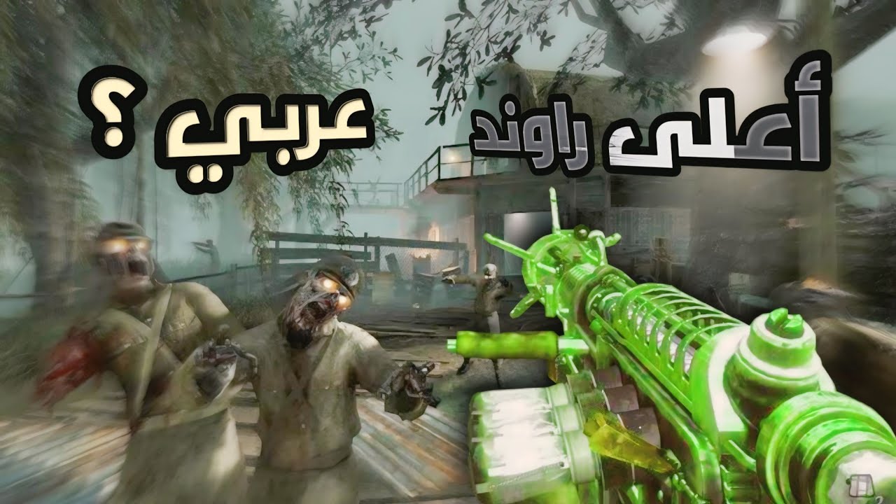اعلى 10 راوندات عربية في تاريخ كود زومبي !!