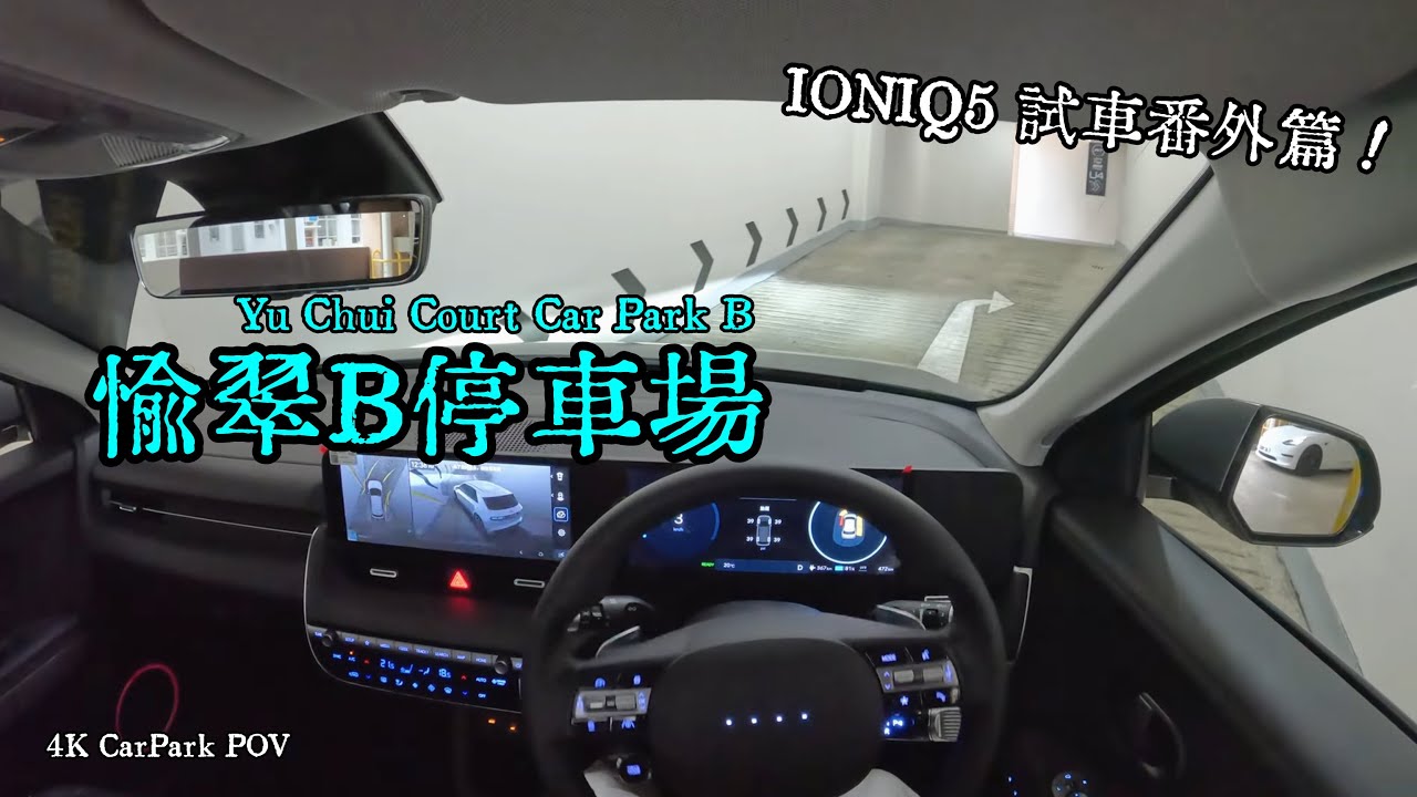 【4K Car Park POV】愉翠B停車場🅿 | 中石化PIT Ultra充電站🔋| Hyundai IONIQ 5 試車番外篇 | @泊邊好Parkbin