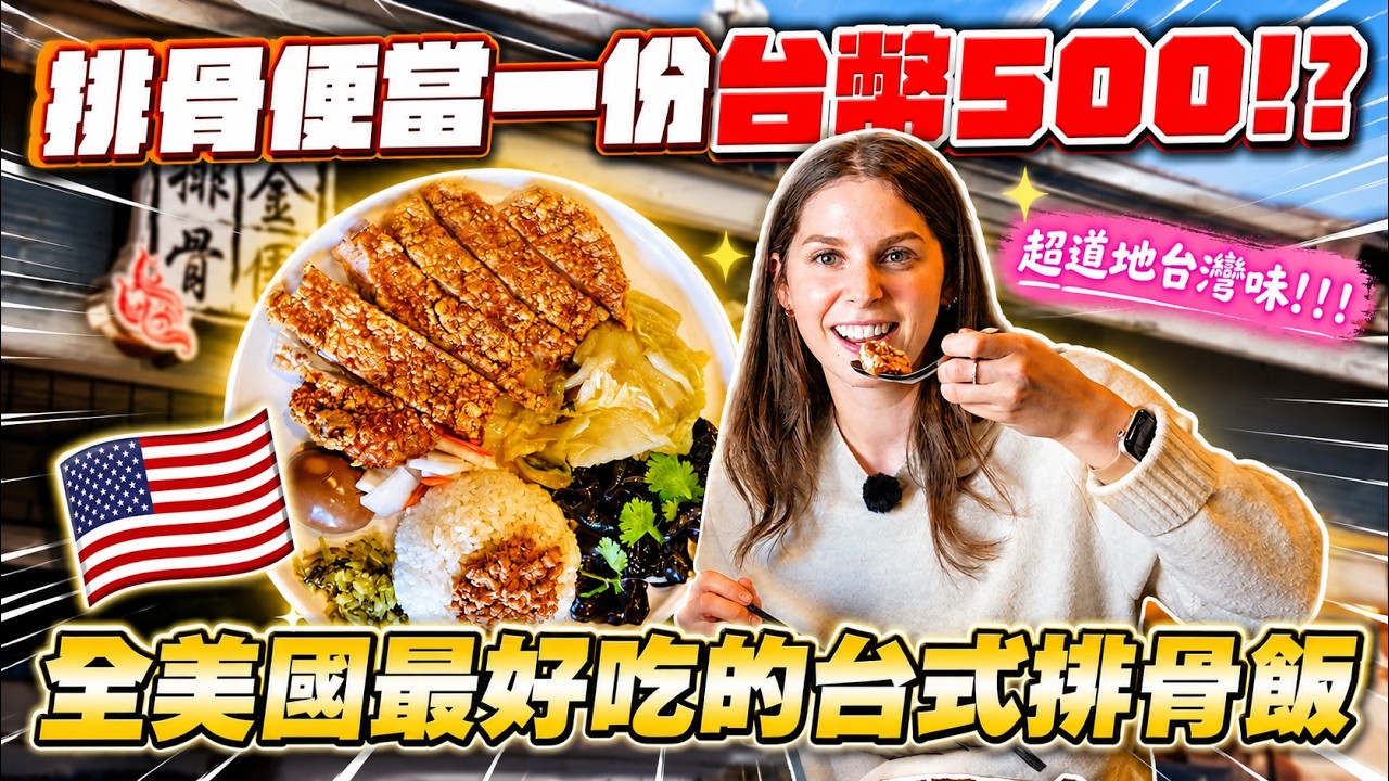 「揭秘金園排骨如何在加州餐飲界屹立不倒？為什麼這麼多台式餐館倒了，只有他越做越好？」Why This Taiwanese Classic Survived Decades in California 