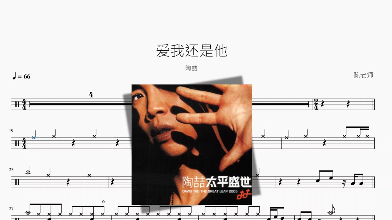 爱我还是他【陶喆】动态鼓谱