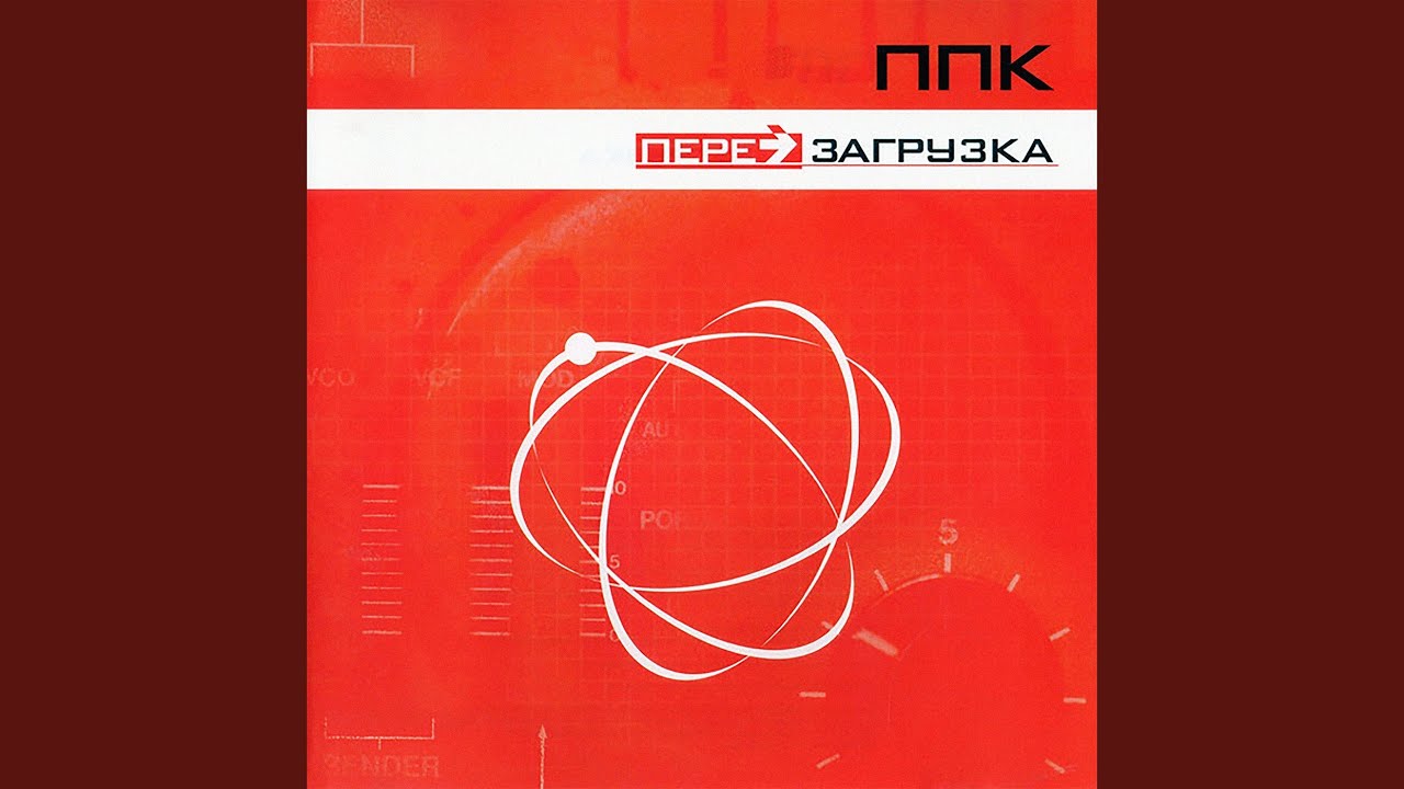 Перезагрузка (Space Club Mix)