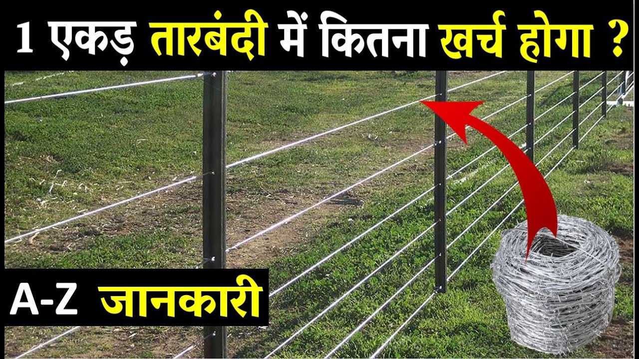 एक एकड़ तारबंदी में कितना खर्च होगा | Khet me jali kaise lagaye | Wire fencing kaise kare