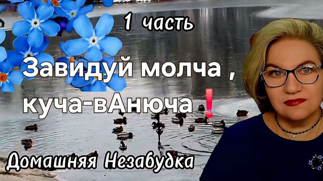 Завидуй молча, куча-вАнюча❗️
