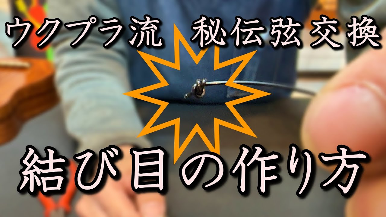 結び目の作り方【ウクプラ流秘伝弦交換】【ウクレレマニアック講座①】