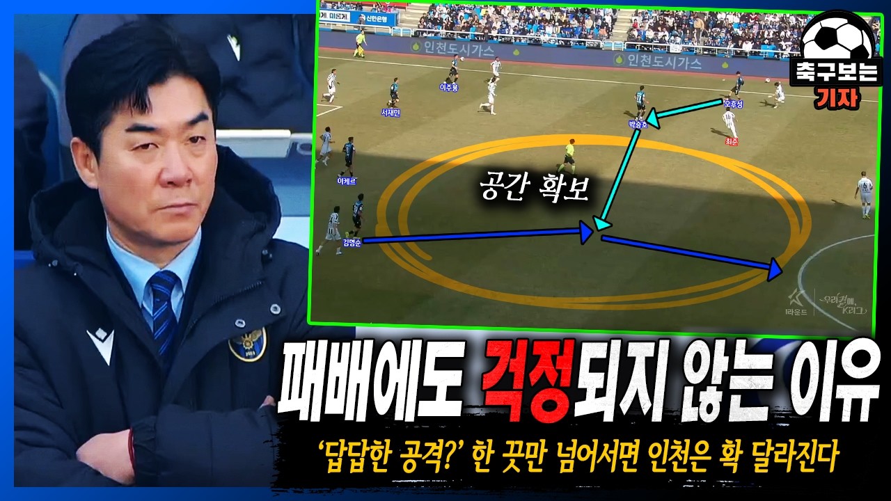 '공간은 있었다' 2:1 패배에도 인천 팬들이 절망할 필요 없는 이유│서재민이 보여준 현대축구의 가능성 (인천 vs 서울 리뷰)