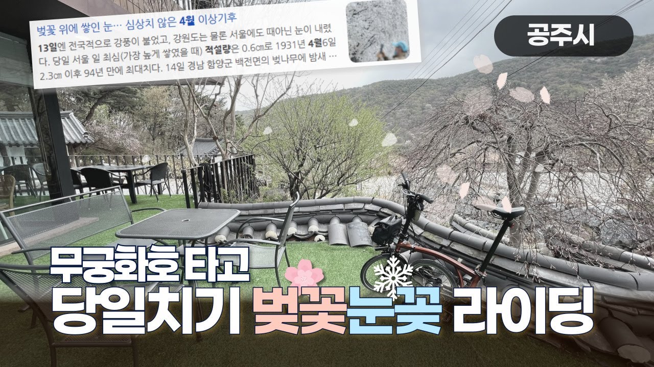 기차 연계 당일치기 자전거여행(계룡-공주 동학사-세종) 🚲 (ft.4월에 눈?) | 코스소개 | 휴일의 브롬톤 【07】