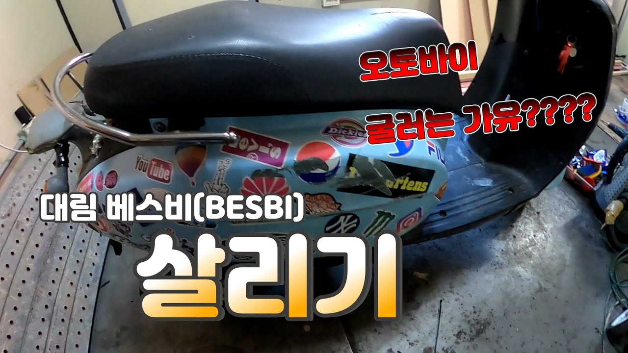 오래된 베스비(BESBI) 살리기 09년식#daelim #BESBI #restoration
