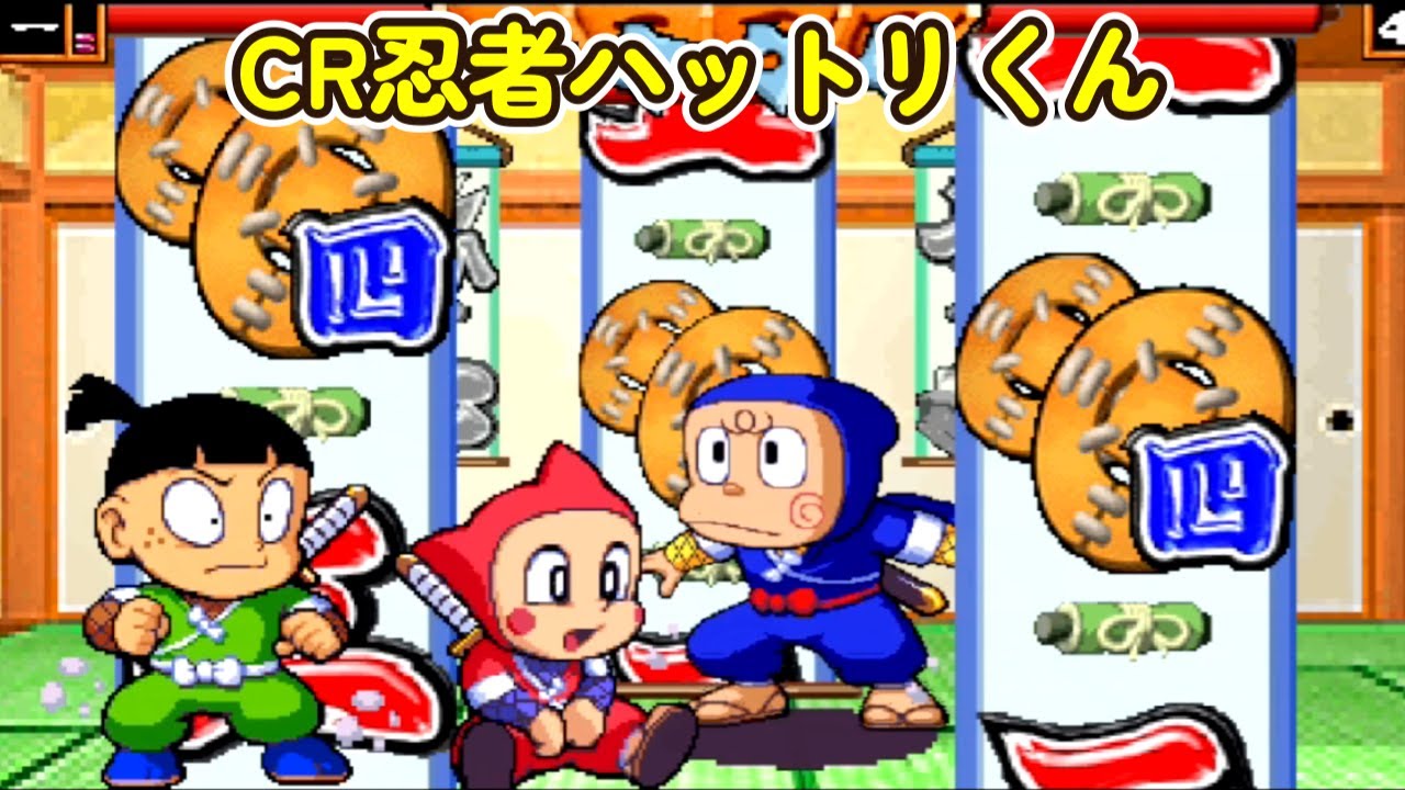 CR忍者ハットリくん「パチンコ」リーチ＆大当たりPart8