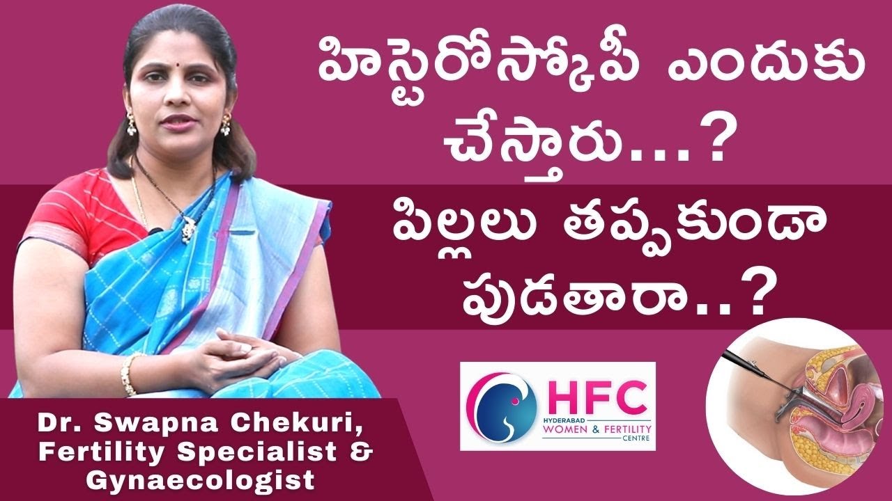 ఐవీఎఫ్‌లో హిస్టెరోస్కోపీతో ఏం తెలుస్తుంది | Hysteroscopy Before IVF | Dr Swapna Chekuri