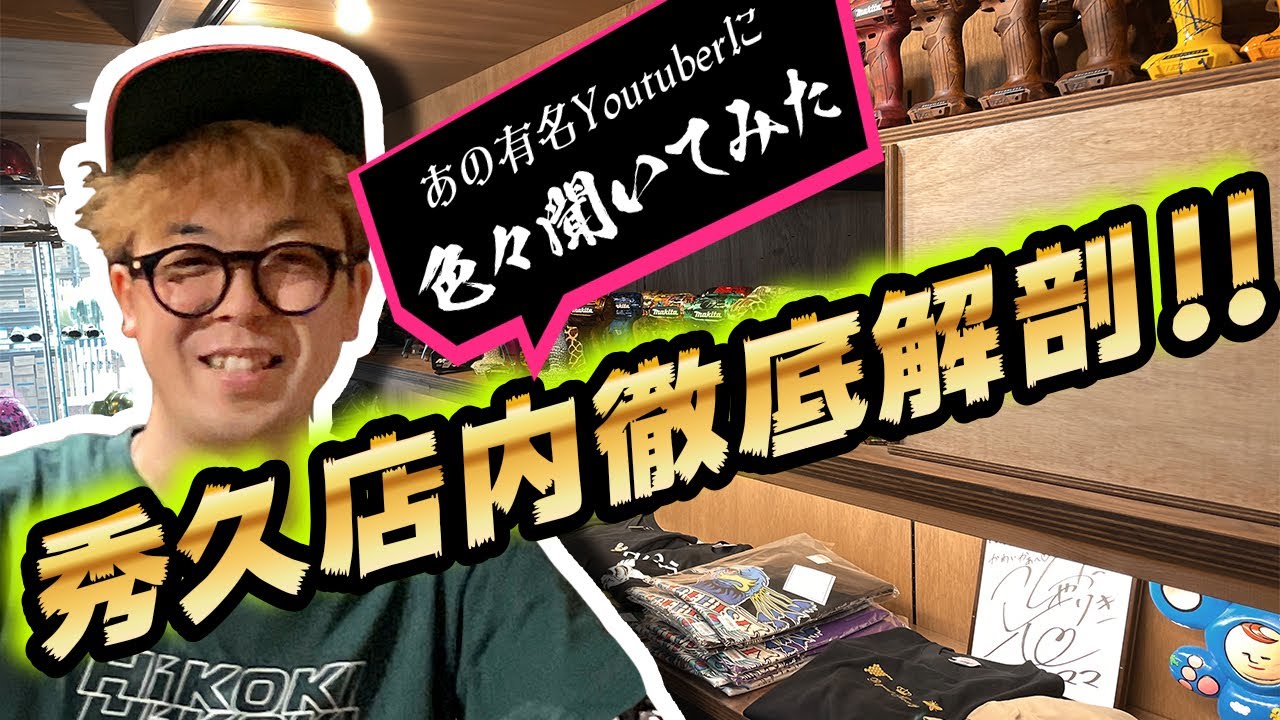 工具系人気YOUTUBERまさお氏参戦～秀久店内徹底解剖～