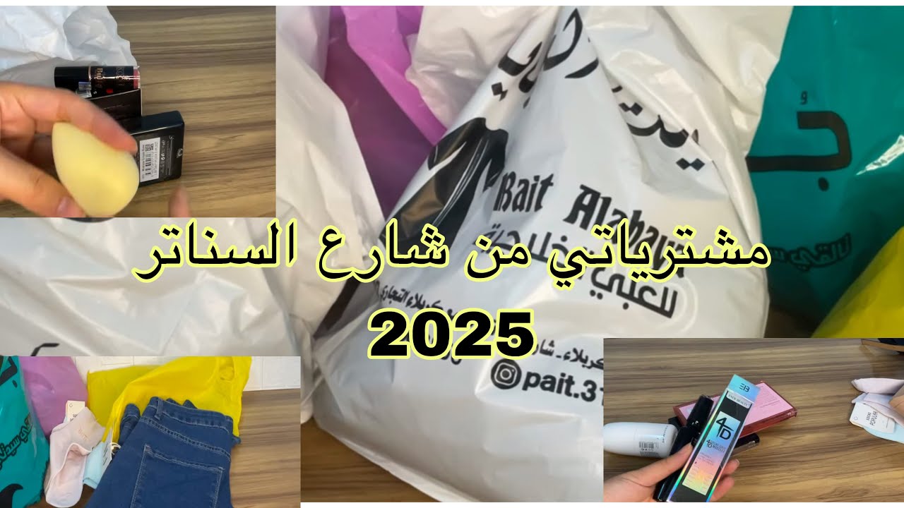 مشترياتي من شارع السناتر ب300 الف😱🛒😮