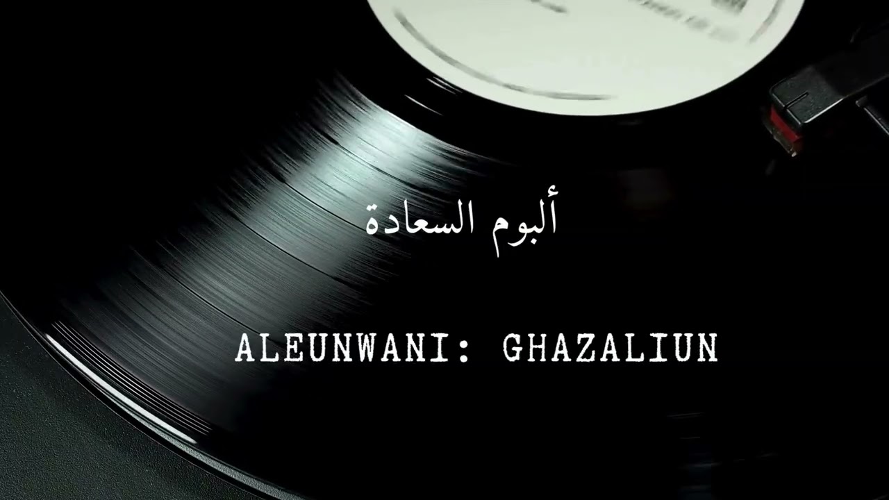 | Album سعادة | Official Audio