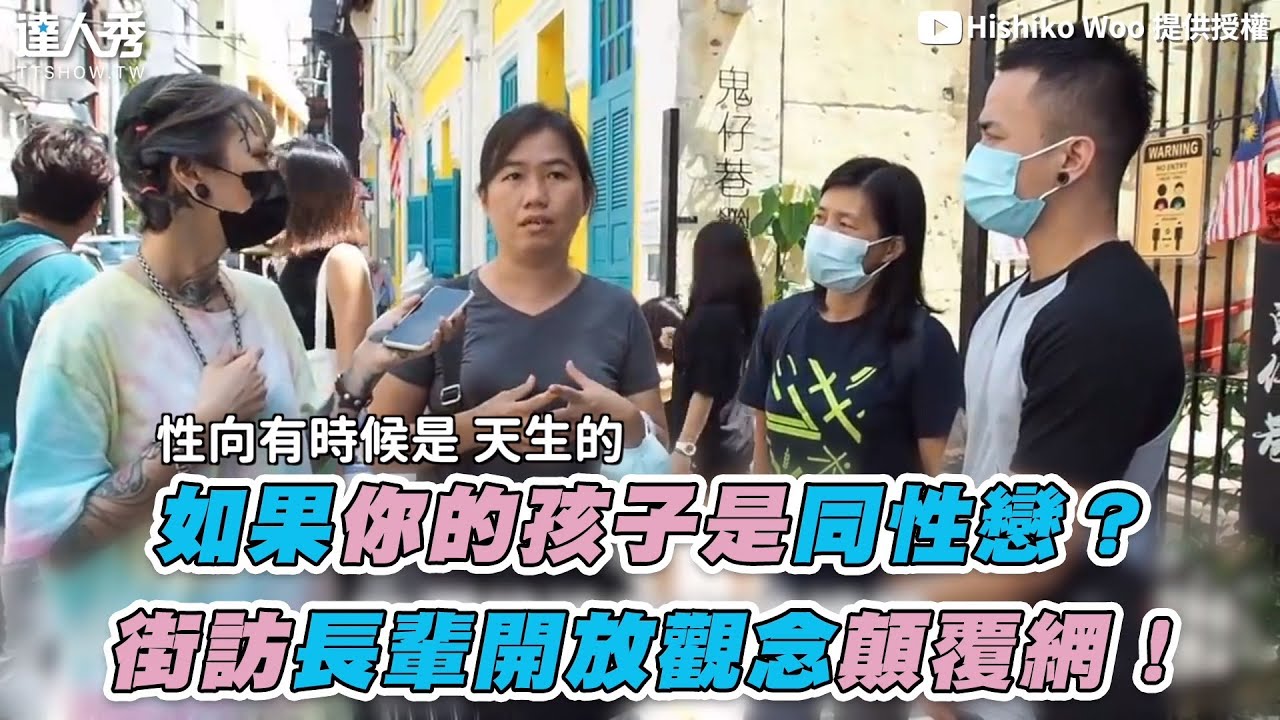 【如果你的孩子是同性戀？ 街訪長輩開放觀念顛覆網！】｜@HishikoTV
