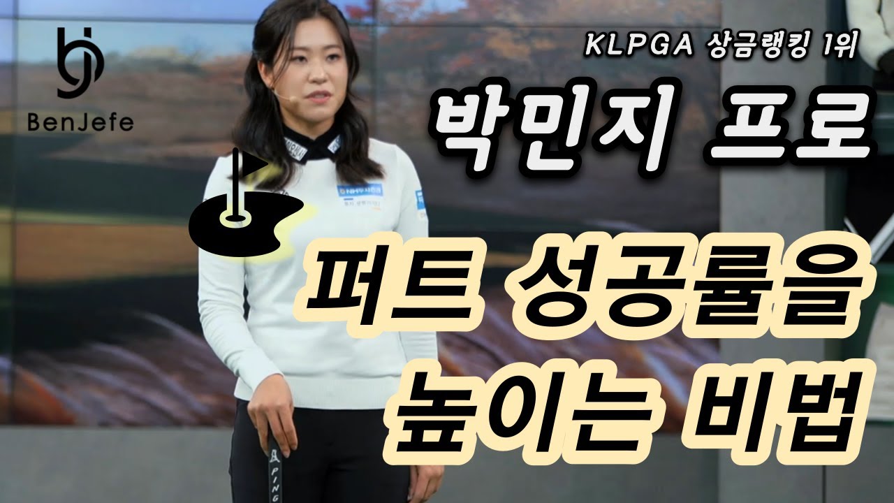 [Benjefe] SBS 골프 아카데미 (박민지프로 특집 3편_퍼트 성공률 높이는 방법)