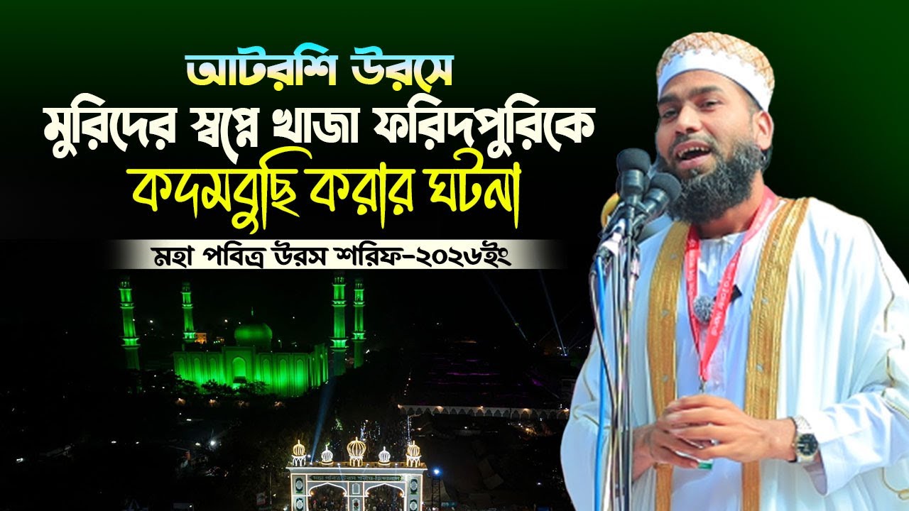 আটরশি উরসে মুরিদের স্বপ্নে খাজা ফরিদপুরিকে কদমবুছি করার ঘটনা ! মুফতি মাসুদুর রহমান হামিদী ।