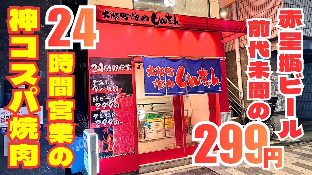 【24時間営業】瓶ビール299円の衝撃！神コスパ焼肉店が爆誕！！【東京・新宿/焼肉】
