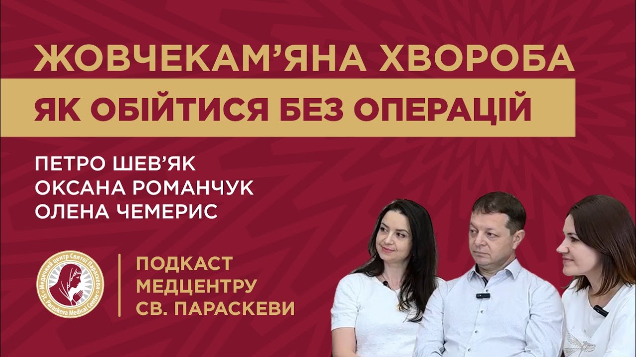 Як уникнути операції на жовчному міхурі | ЖОВЧНОКАМ’ЯНА ХВОРОБА, лікування, холецистектомія